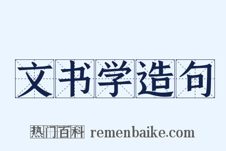 文书学造句是什么意思的图片